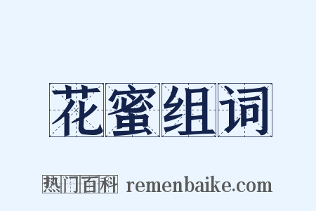 花蜜组词是什么意思的图片
